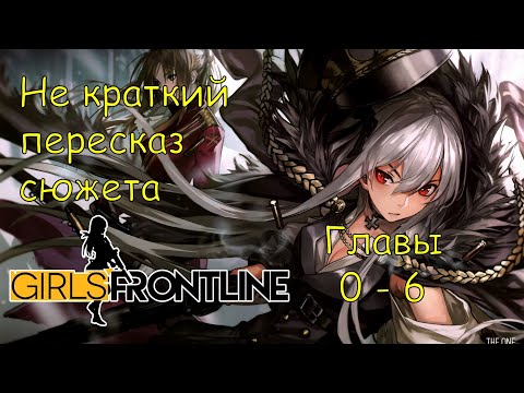 Видео: Не краткий пересказ сюжета Girls Frontline | Главы 0 - 6