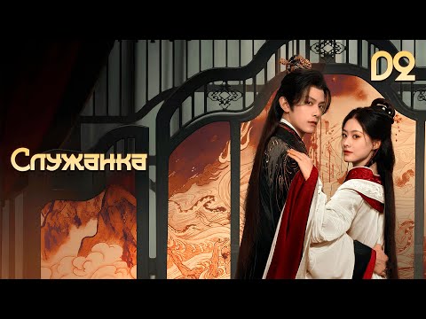 Видео: [New🔥2025]  Служанка 2 серия ( русская озвучка) / 婢女🔥The Maid