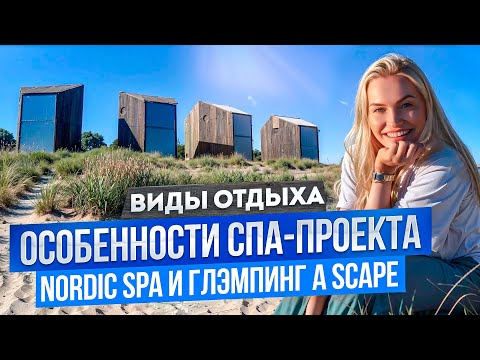 Видео: Как открыть СПА-комплекс и глэмпинг? Опыт владельца проекта Nordic SPA и A SCAPE в Калининграде