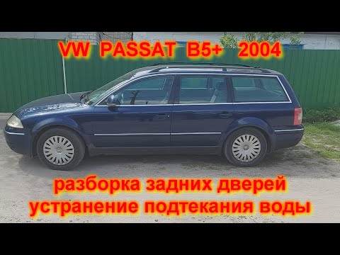 Видео: Снятие карт (обшивки) устранение подтекания воды Фольксваген Пассат VW passat B5