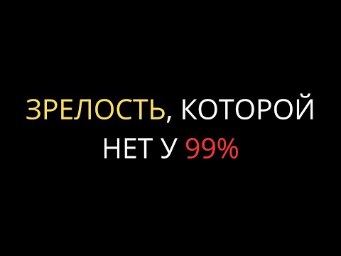 Видео: 7 признаков мужской зрелости, которых нет у 99% мужчин — Карл Юнг