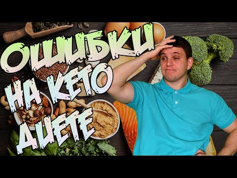 Видео: Мои ошибки на кето диете │Кето диета для начинающих