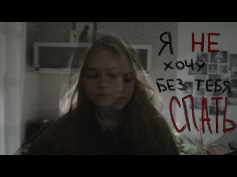 Видео: нервы - я не хочу без тебя спать