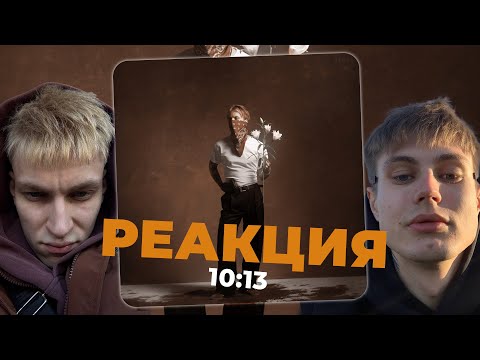Видео: РЕАКЦИЯ: PHARAOH - 10:13 УССУРИЙКА