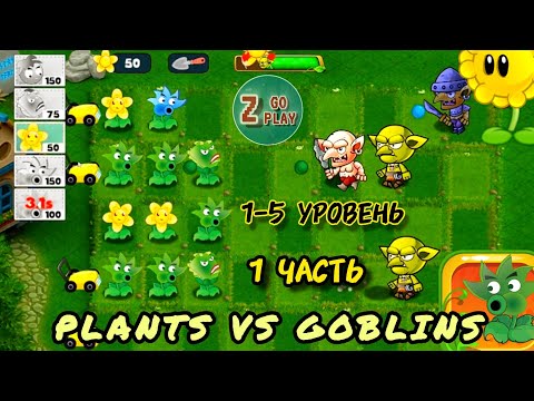 Видео: Растения против гоблинов 🌵🧟‍♂️ Plants vs Goblins 🌼 прохождение игры 🎮 1-5 уровень