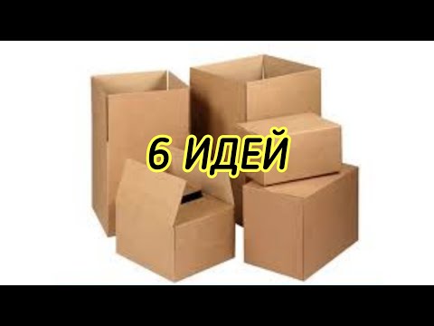 Видео: 6 идей переделки картонных коробок #переделкакоробок