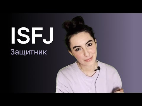 Видео: Тип личности ISFJ (защитник)