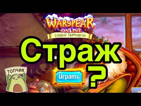 Видео: Три Билда Стража - Не Гайд на Стража в Warspear Online