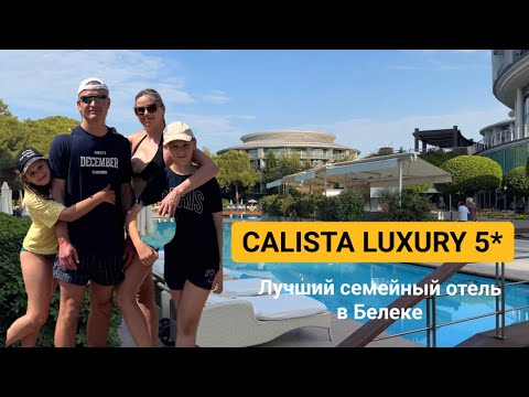 Видео: CALISTA LUXURY RESORT 5* лучший семейный отель в Белеке!