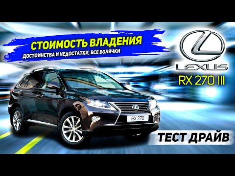 Видео: Lexus RX 270 третьего поколения. Плюсы и минусы. Покупка б/у, стоимость владения Lexus RX 270
