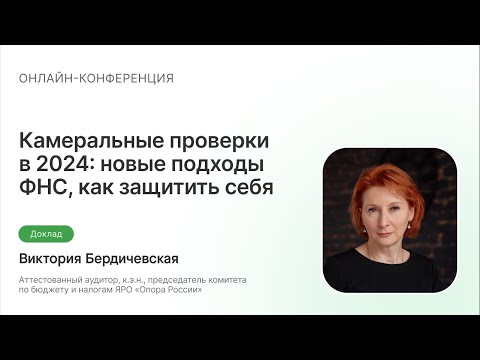 Видео: Камеральные проверки в 2024: новые подходы ФНС, как защитить себя, ответы на требования