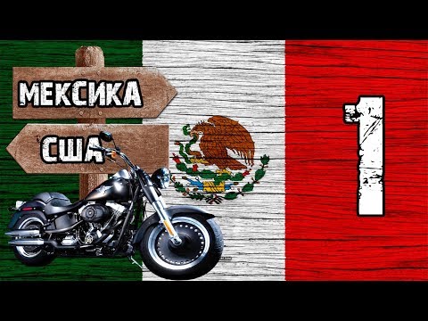 Видео: Мексика [1 серия] — Как перейти границу с Мексикой? Из США в Мексику на мотоцикле.