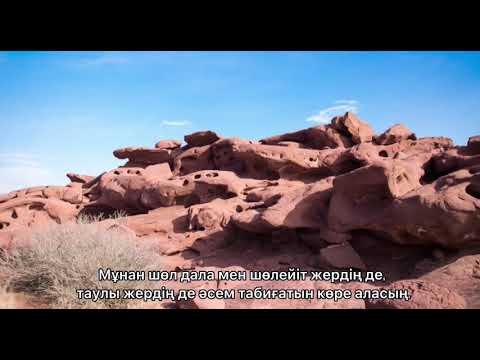 Видео: Қазақстанның ұлттық қорықтары мен көркем орындарына саяхат