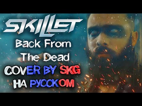 Видео: Skillet - Back From the Dead (COVER BY SKG Records НА РУССКОМ) | REMASTERED