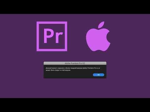 Видео: как открыть новый проект Adobe Premiere pro в старой версии Adobe Premiere pro на mac os