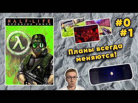 Видео: ВЫПУСК #0 и #1: 🔴🎮 Первое Трудное Прохождение Half-Life: Opposing Force (1999)