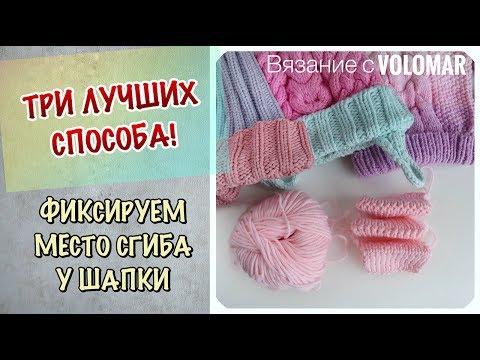 Видео: 3 СПОСОБА // КАК ЗАФИКСИРОВАТЬ ОТВОРОТ У ШАПКИ // ВЯЖЕМ МЕСТО СГИБА