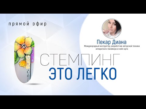 Видео: Стемпинг - это легко мастер класс по маникюр Диана Пекар