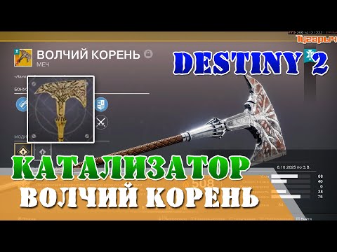 Видео: Как получить Волчий корень Катализатор Экзотический топор гелиостат соло фловлесс Destiny 2
