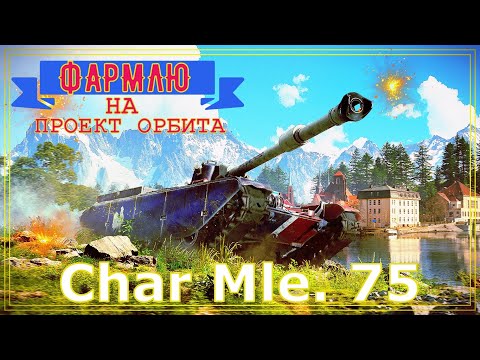 Видео: ПРОЕКТ ОРБИТА ➢➢➢ Char Mle. 75 ➢➢➢ НА RTX 3060 ➢➢➢ ОНИ УБИЛИ БАЛАНС В ИГРЕ  #миртанков #wot  #танки