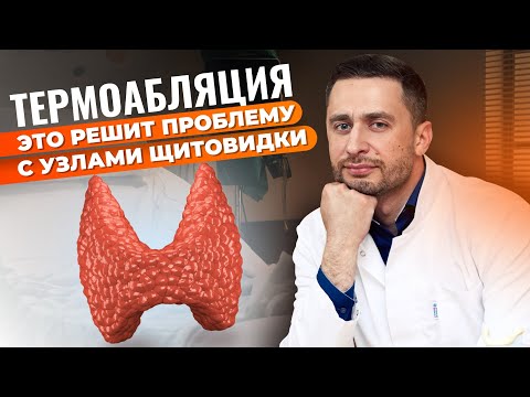 Видео: ТЕРМОАБЛЯЦИЯ – решение для УЗЛОВ щитовидной железы