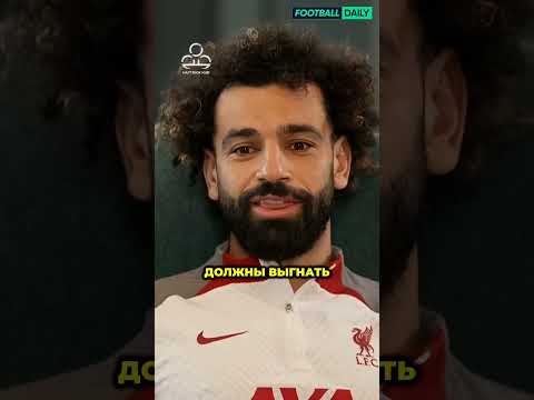 Видео: Мохамед Салах покинет ФК Ливерпуль ✅😢 #мохамедсалах #салах #ливерпульфк