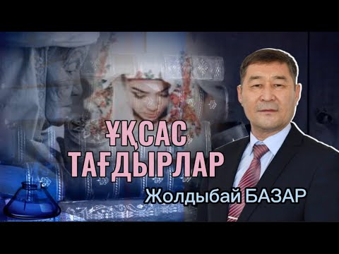 Видео: ҰҚСАС ТАҒДЫРЛАР (аудиокітап)