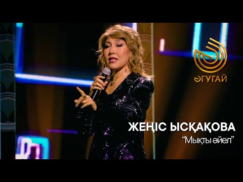 Видео: ЖЕҢIС ЫСҚАҚОВА. "Мықты әйел"