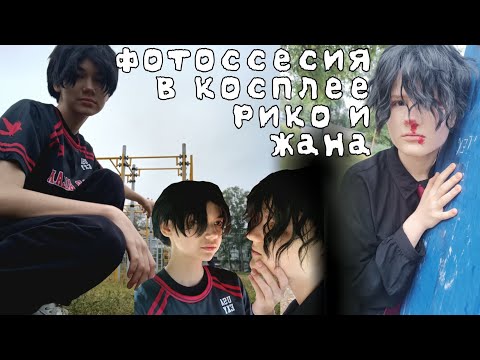 Видео: Фотоссесия в косплее Рико и Жана с подругой/всё ради игры (ВРИ) история одной прогулки 