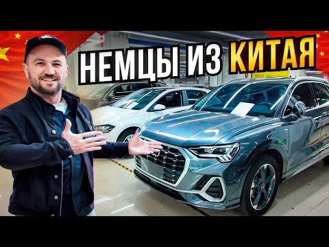 Видео: Китайский Фольксваген, БМВ и Ауди  – цены под ключ в РФ!