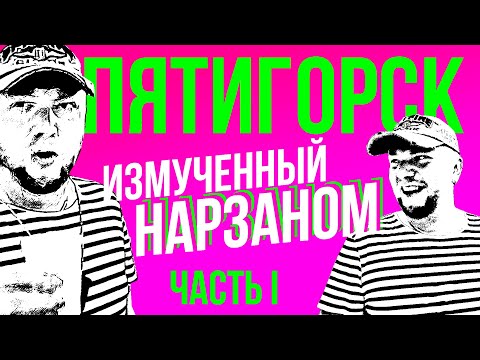 Видео: ПЯТИГОРСК. НЕ ТОЛЬКО МИНЕРАЛЬНЫЕ ВОДЫ. ЦЕЛЫЙ ДОМ ЗА 3000 РУБЛЕЙ. ПАРК ЦВЕТНИК.
