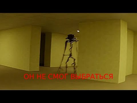 Видео: ОН НЕ СМОГ ВЫБРАТЬСЯ | РАЗБОР The Backrooms (Found Footage)