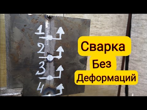 Видео: Сварка Обратно-ступенчатым способом электродом.Сварка тонкого меттала без деформаций