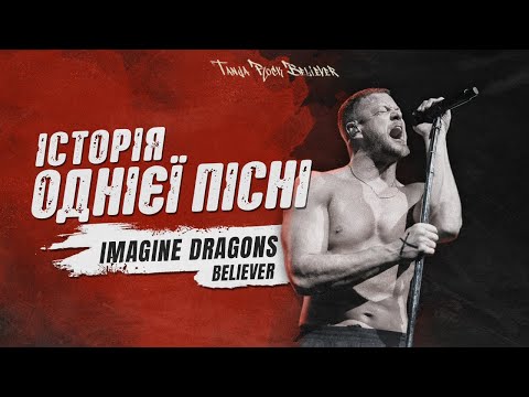 Видео: Believer - болюча візитівка Imagine Dragons.