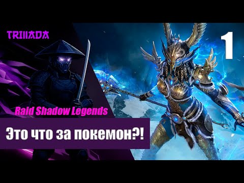 Видео: RAID SHADOW LEGENDS - НОВИЧОК БЕЗ ДОНАТА 2025 / ЗНАКОМЛЮСЬ С ИГРОЙ #raidshadowlegends