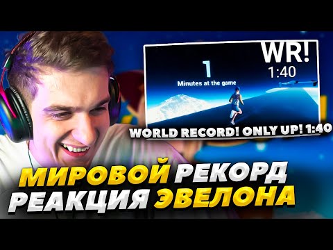 Видео: РЕАКЦИЯ ЭВЕЛОНА НА МИРОВОЙ РЕКОРД В ONLY UP