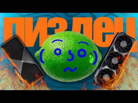 Видео: ПОЧЕМУ ТАК ПЛОХО?! Что происходит с Nvidia и AMD? А где intel Arc?