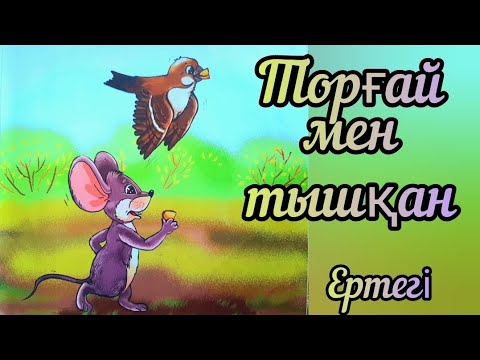 Видео: Қазақша ертегілер. Торғай мен тышқан 🐀