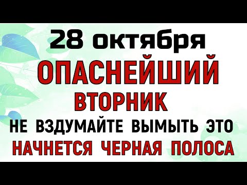Видео: 28 октября День Евфимия. Что нельзя делать 28 октября День Евфимия. Народные традиции и приметы.