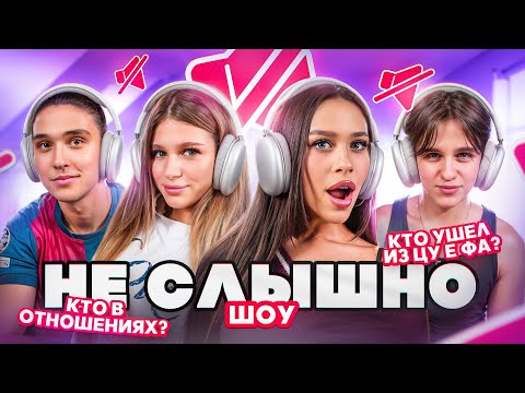 Видео: НЕ СЛЫШНО ШОУ: что скрывали ЦУ Е ФА? МИЛАНА НЕКРАСОВА, ЖЕНЯ ЛИЗОГУБ, ДАВИД ТУРОВ, ЛЕРА СИМКА