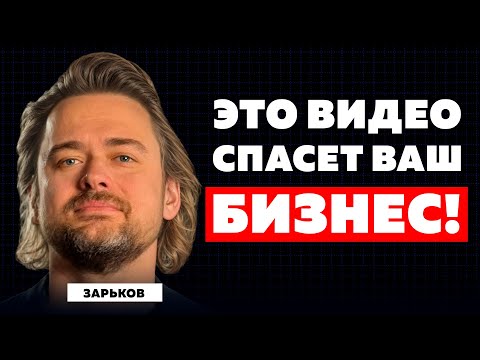Видео: ТВОЙ БИЗНЕС ОБРЕЧЕН, ЕСЛИ ТЫ НЕ ДЕЛАЕШЬ ЭТО! Секрет формулы успеха богатых предпринимателей Зарьков