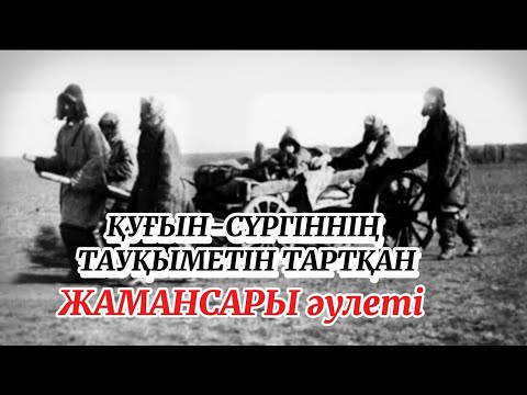 Видео: Қуғын-сүргіннің тауқыметін тартқан Жамансары әулеті.