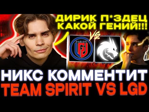 Видео: Larl в зоне! Nix смотрит Team Spirit vs Lgd Gaming!