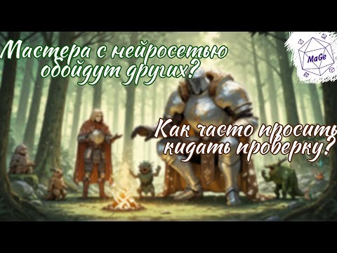 Видео: ОТВЕЧАЮ на ВАШИ Вопросы по D&D: ИИ-Мастера, Паладины, Сюжетные Крючки и не только! | [Magellan geek]