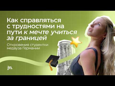 Видео: Как справляться с трудностями на пути к мечте учиться за границей?