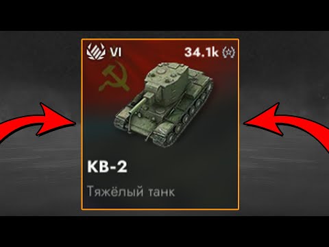 Видео: КУПИЛ КВ-2 World of Tanks Blitz