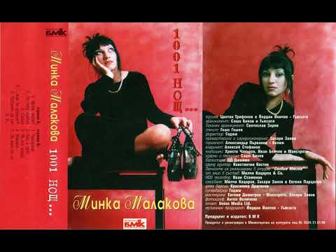 Видео: Минка Малакова - Ако е грях... / Minka Malakova - Ako e gryah... (1999)