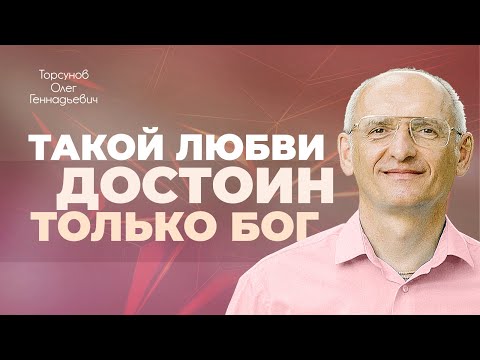 Видео: Любовь-вера (Торсунов О. Г.)
