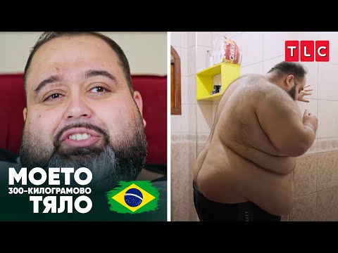 Видео: "Вечно съм задъхана" | Моето 300-килограмово тяло: Бразилия
