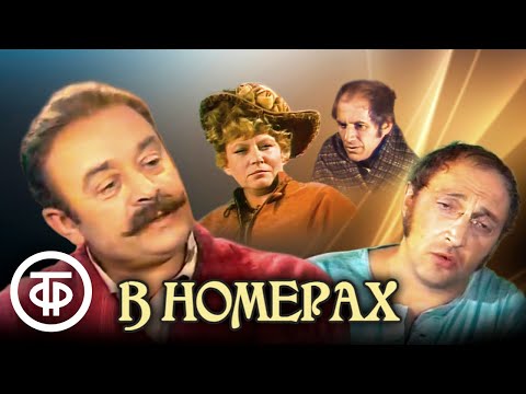 Видео: В номерах. По рассказам Чехова. Театр на Малой Бронной (1973)